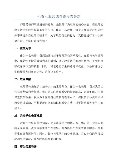 七查七看师德自查报告最新