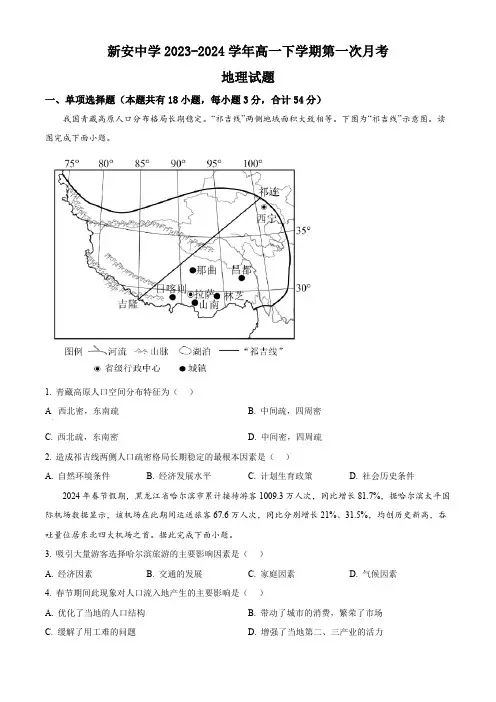 安徽省六安市裕安区新安中学2023-2024学年高一下学期第一次月考地理试题(原卷版)