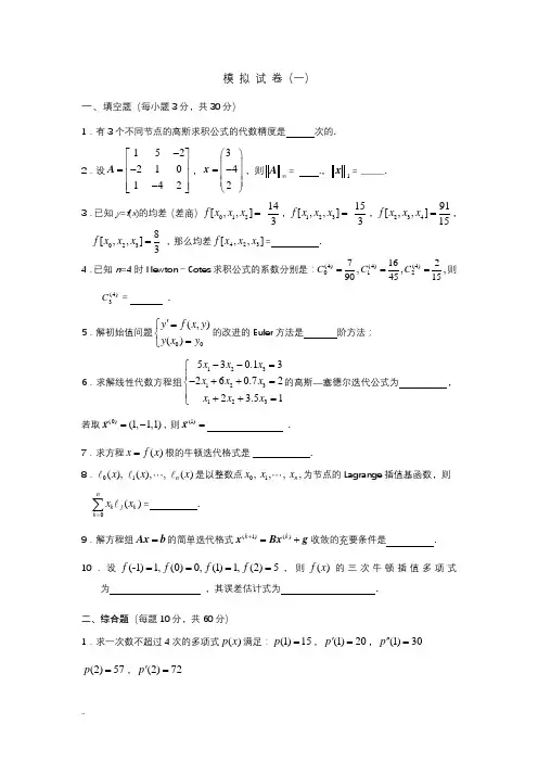数值分析题库及答案