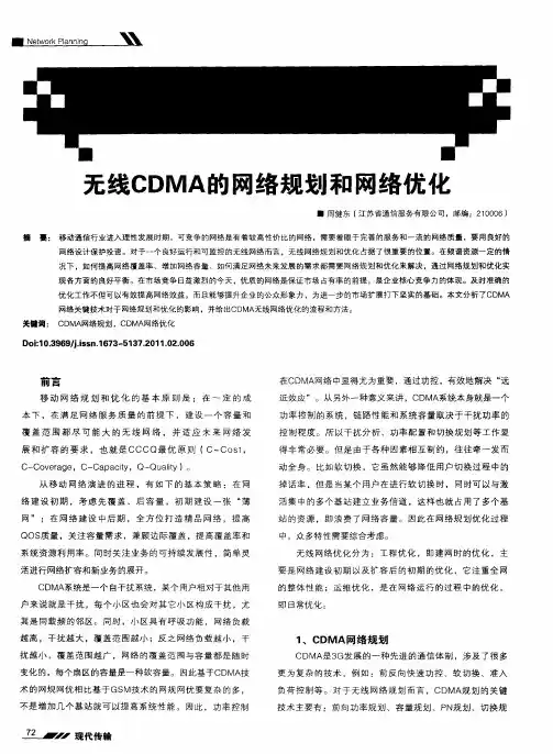 无线CDMA的网络规划和网络优化