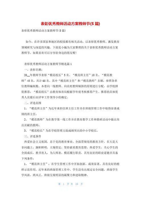 表彰优秀教师活动方案教师节(5篇)
