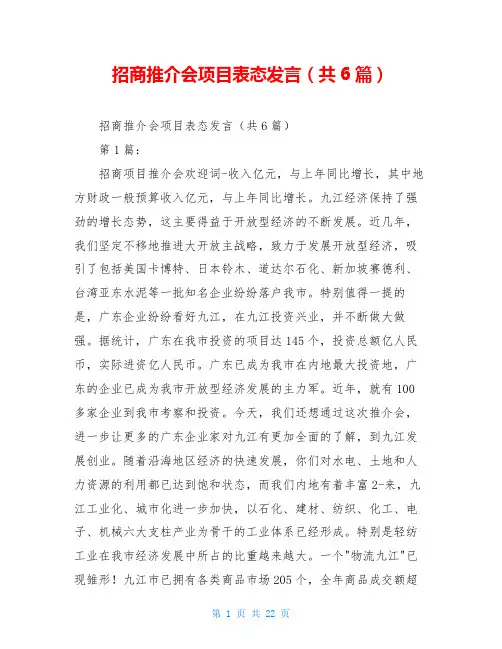 招商推介会项目表态发言(共6篇)