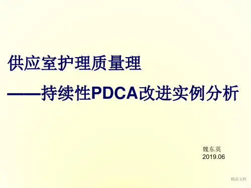 供应室护理质量管理-持续性PDCA改进实例分析演讲稿.ppt