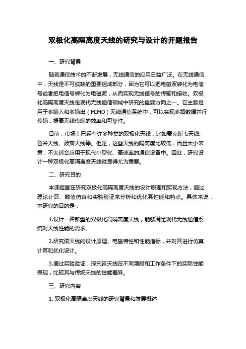 双极化高隔离度天线的研究与设计的开题报告