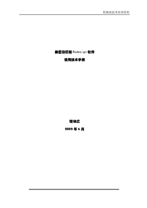 海德能Rodesign计算软件说明