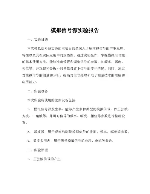 模拟信号源实验报告