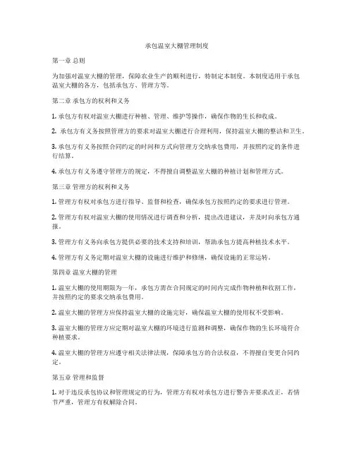 承包温室大棚管理制度