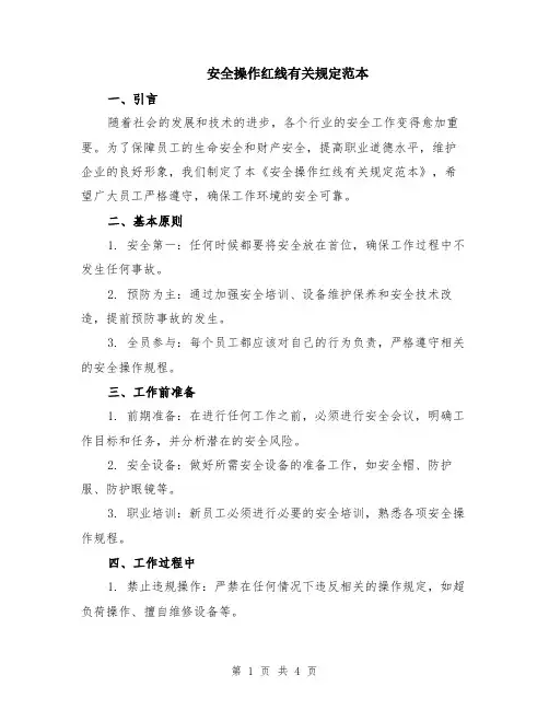 安全操作红线有关规定范本（2篇）