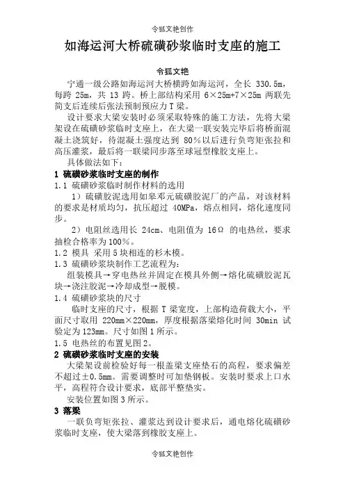 硫磺砂浆临时支座的施工之令狐文艳创作