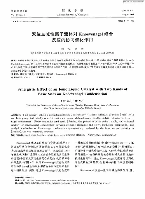双位点碱性离子液体对Knoevenagel缩合反应的协同催化作用