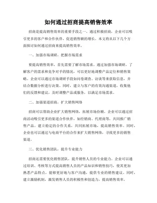 如何通过招商提高销售效率