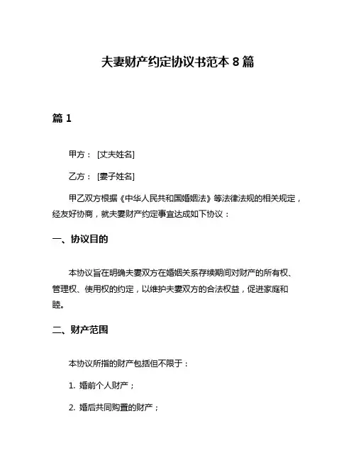 夫妻财产约定协议书范本8篇