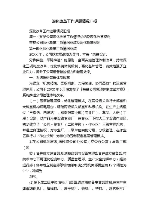 深化改革工作进展情况汇报