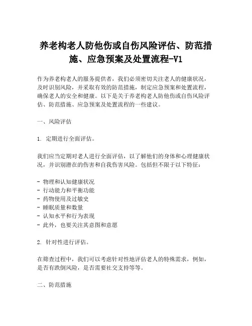养老构老人防他伤或自伤风险评估、防范措施、应急预案及处置流程-V1