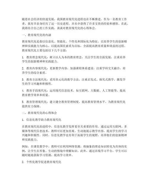 教育现代化的心得体会