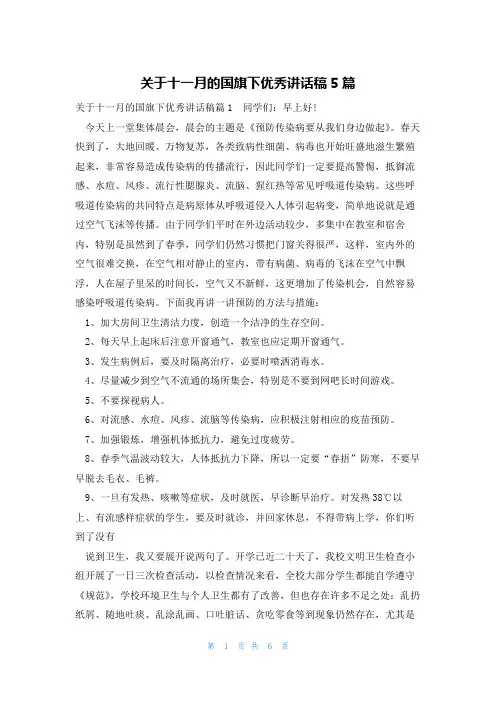 关于十一月的国旗下优秀讲话稿5篇