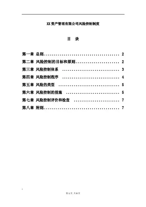 XX资产管理公司风控制度