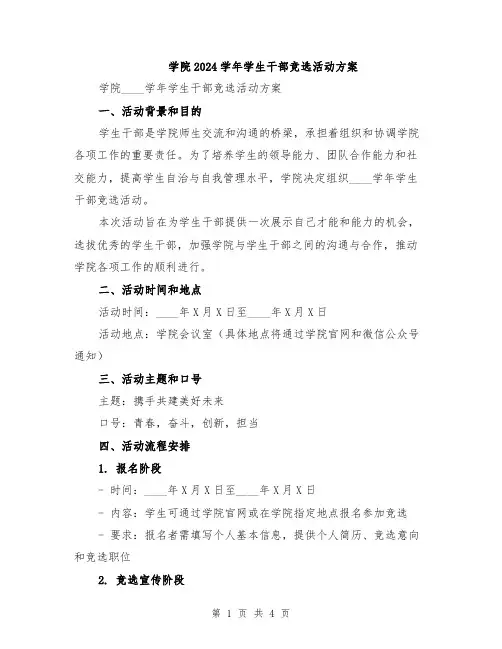 学院2024学年学生干部竞选活动方案