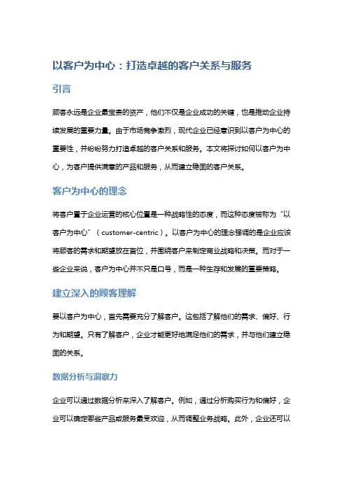 以客户为中心：打造卓越的客户关系与服务