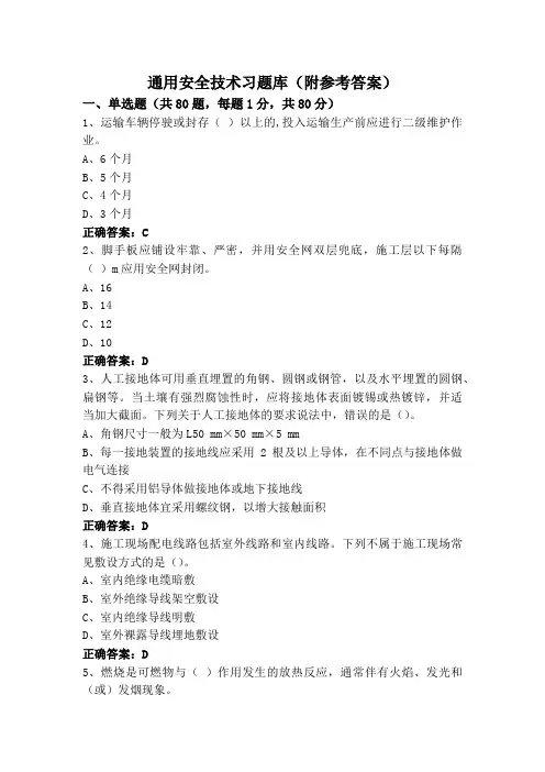 通用安全技术习题库(附参考答案)