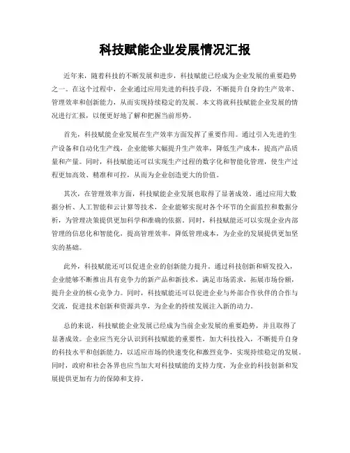 科技赋能企业发展情况汇报