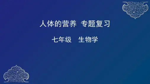 七年级下册第二章人体的营养专题复习