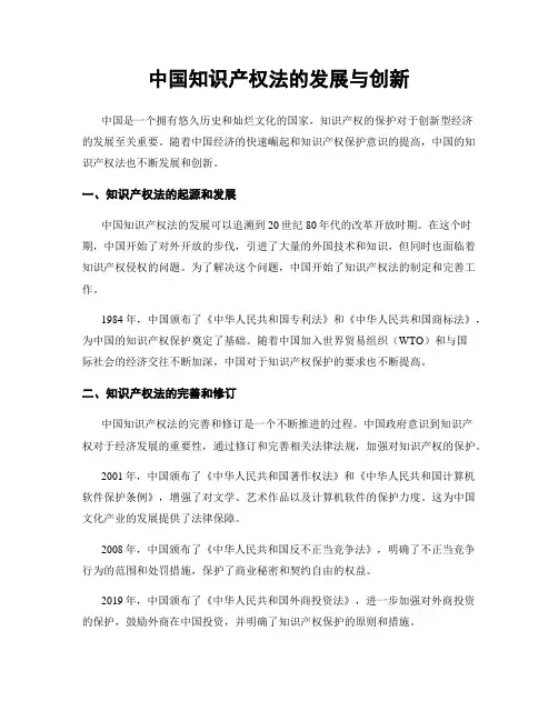 中国知识产权法的发展与创新