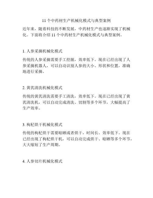 11个中药材生产机械化模式与典型案例