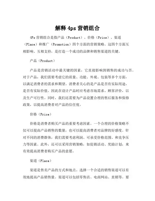 解释4ps营销组合