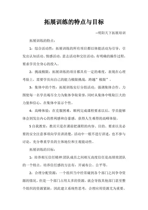 拓展训练的特点与目标