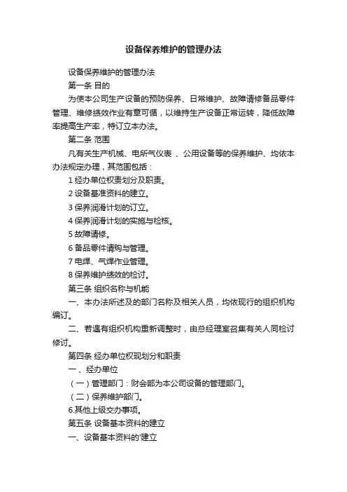 设备保养维护的管理办法
