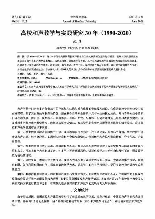 高校和声教学与实践研究30年(1990-2020)