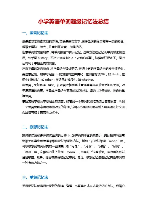 小学英语单词超级记忆法总结
