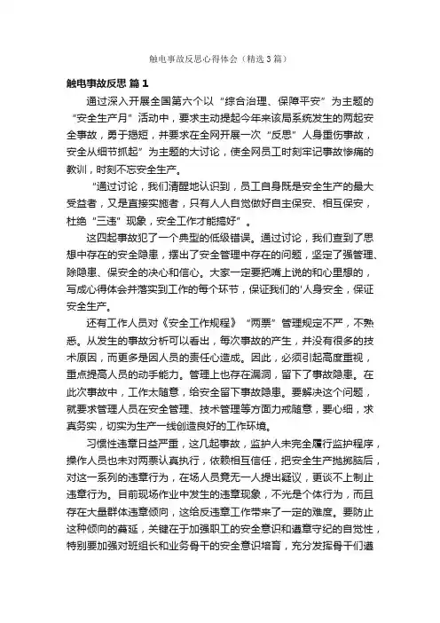 触电事故反思心得体会（精选3篇）