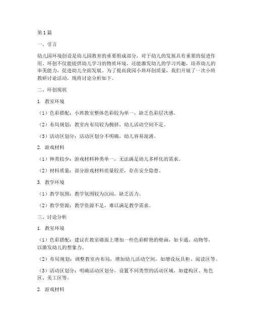 小班教研讨论分析环创(3篇)