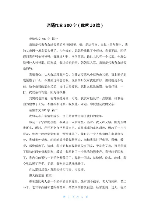 亲情作文300字(优秀10篇)