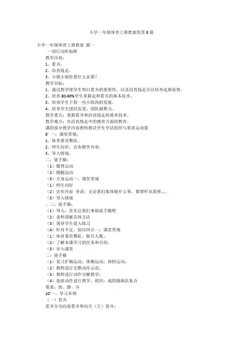 小学一年级体育上册教案优秀8篇