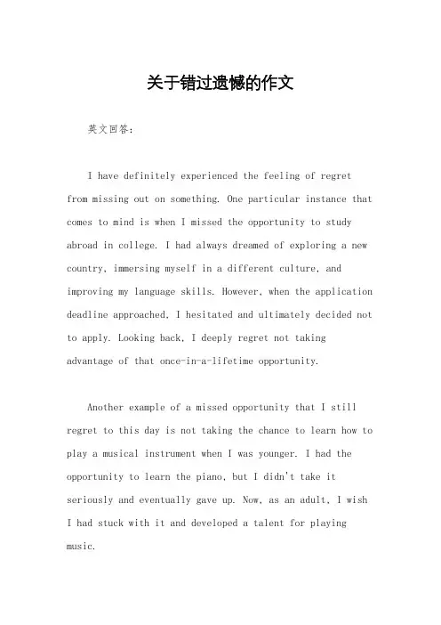 关于错过遗憾的作文