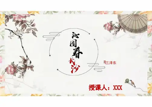 《沁园春长沙+》统编版高中语文必修上册