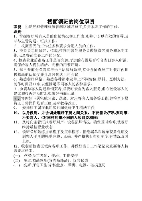 楼面领班的岗位职责