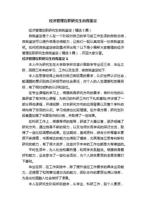 经济管理在职研究生自我鉴定（精选5篇）