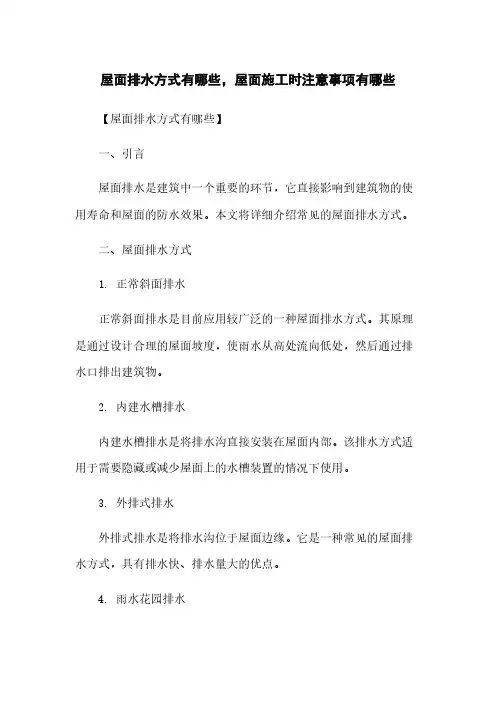 屋面排水方式有哪些,屋面施工时注意事项有哪些