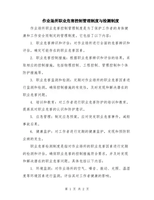作业场所职业危害控制管理制度与检测制度