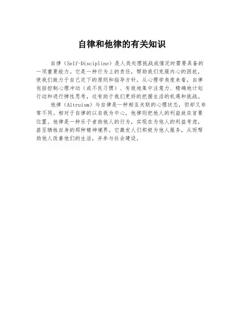 自律和他律的有关知识