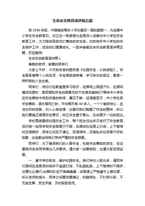 生命安全教育演讲稿五篇