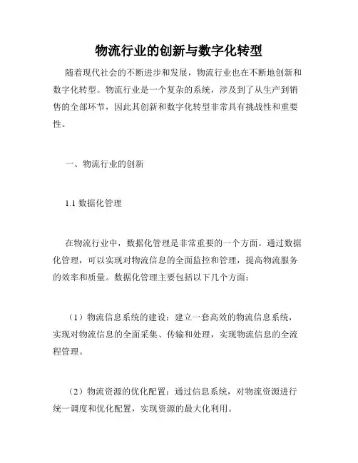 物流行业的创新与数字化转型
