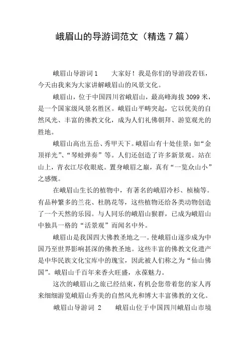 峨眉山的导游词范文(精选7篇)
