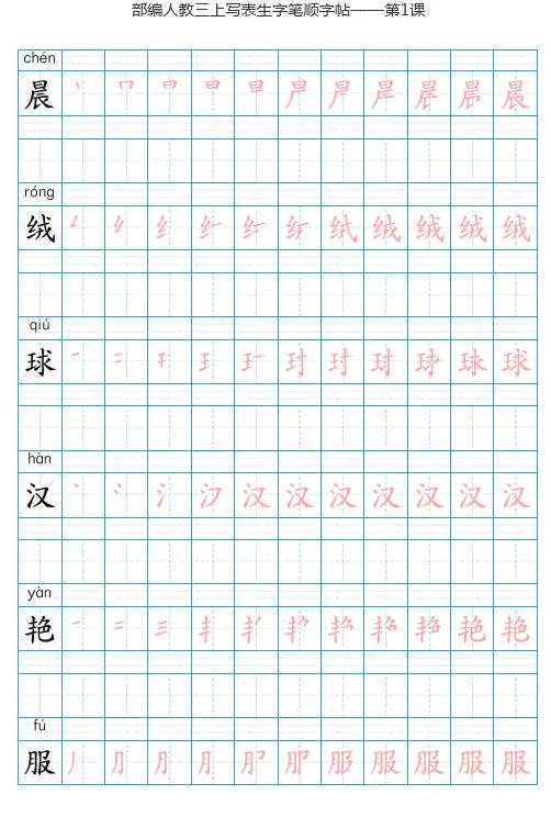 部编版语文三年级上册全册写字表生字字帖