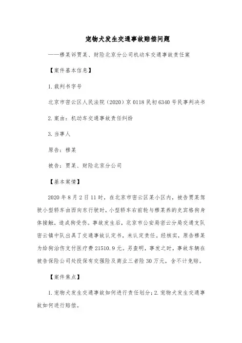 宠物犬发生交通事故赔偿问题