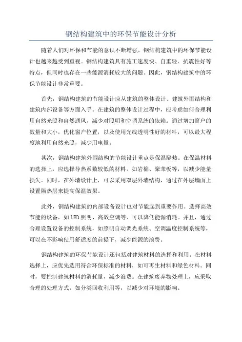 钢结构建筑中的环保节能设计分析